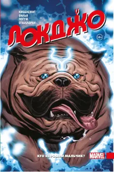 Дэниел Кибблсмит - Локджо. Кто хороший мальчик? обложка книги