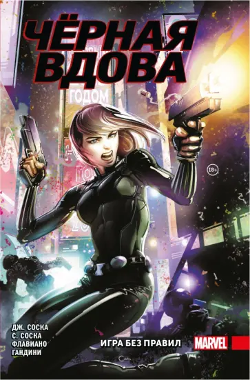 Соска, Соска - Чёрная Вдова. Игра без правил Соска, Соска - Чёрная Вдова. Игра без правил обложка книги