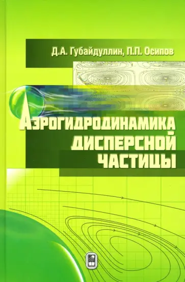 Губайдуллин, Осипов - Аэрогидродинамика дисперсной частицы обложка книги