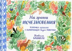 Изабелла Баннелл - На грани исчезновения обложка книги