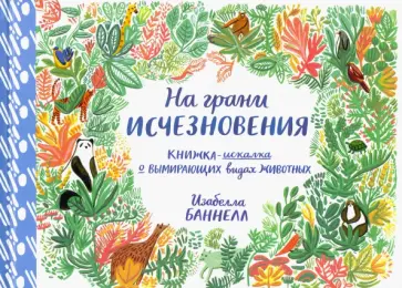Изабелла Баннелл - На грани исчезновения обложка книги