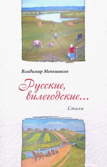 Владимир Меньшиков - Русские, вилегодские... обложка книги