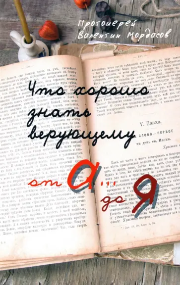 Валентин Протоиерей - Что хорошо знать верующему. От А до Я обложка книги