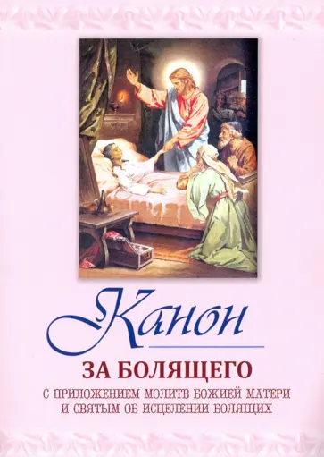 Канон за болящего. С приложением молитв Божией Матери и Святым обложка книги