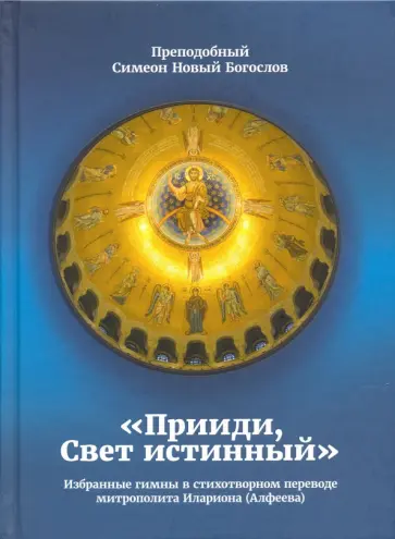 Преподобный Симеон Новый Богослов - "Прииди, Свет истинный". Избранные гимны обложка книги