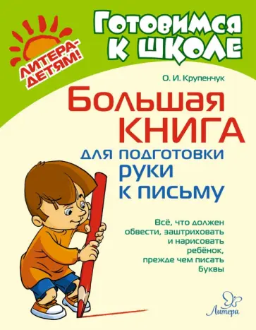 Ольга Крупенчук - Большая книга для подготовки руки к письму Ольга Крупенчук - Большая книга для подготовки руки к письму обложка книги