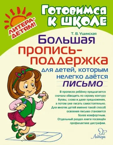 Татьяна Ушинская - Большая пропись-поддержка для детей, которым нелегко дается письмо обложка книги