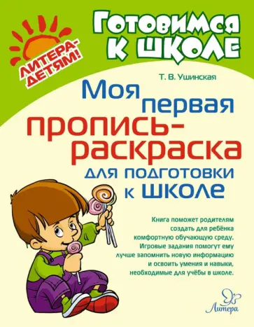 Татьяна Ушинская - Моя первая пропись-раскраска для подготовки к школе Татьяна Ушинская - Моя первая пропись-раскраска для подготовки к школе обложка книги