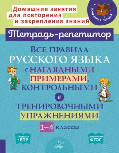 Обложка книги Русский язык. 1 класс. Тренировочные задания, Николаева Людмила Петровна