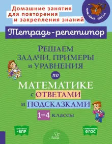 Решаем задачи, примеры и уравнения по математике с ответами и подсказками 1-4 классы. ФГОС