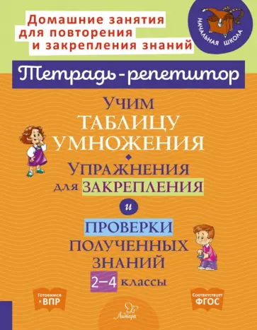 Валентина Крутецкая - Учим таблицу умножения. Упражнения для закрепления и проверки полученных знаний. 2-4 классы обложка книги