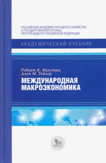 Финстра, Тейлор - Международная макроэкономика. Учебник обложка книги