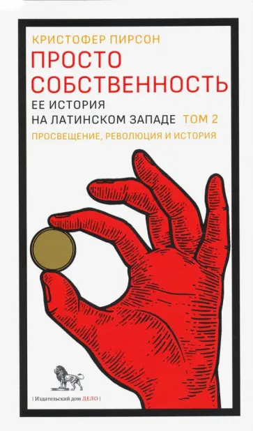 Кристофер Пирсон - Просто собственность. Ее история на латинском западе. Том 2. Просвещение, революция и история обложка книги