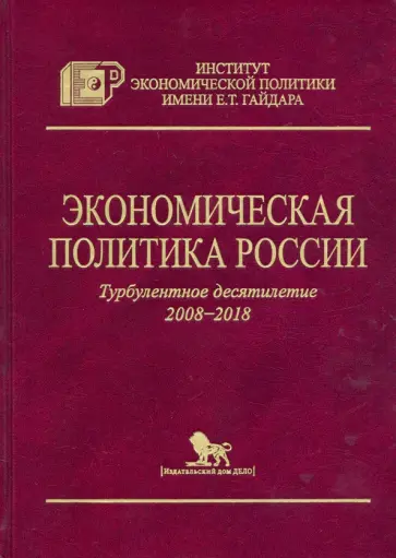 Мау, Дробышевский - Экономическая политика России. Турбулентное десятилетие 2008-2018 обложка книги