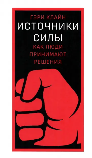Гэри Клайн - Источники силы. Как люди принимают решения Гэри Клайн - Источники силы. Как люди принимают решения обложка книги