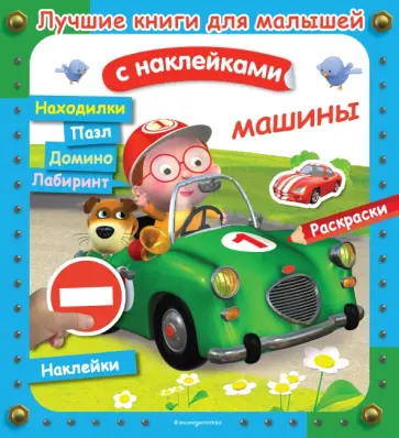 Машины Машины обложка книги