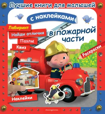 В пожарной части В пожарной части обложка книги