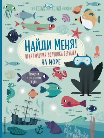 Агнеса Баруцци - Найди меня! Приключения волчонка Бернара на море Агнеса Баруцци - Найди меня! Приключения волчонка Бернара на море обложка книги