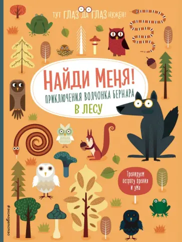 Агнеса Баруцци - Найди меня! Приключения волчонка Бернара в лесу Агнеса Баруцци - Найди меня! Приключения волчонка Бернара в лесу обложка книги