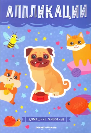 Домашние животные. Книжка-вырезалка Домашние животные. Книжка-вырезалка обложка книги