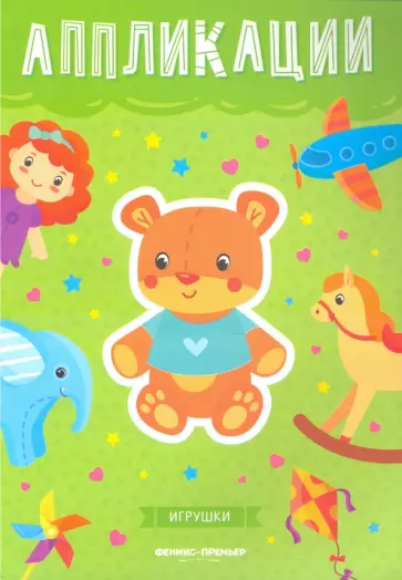 Игрушки. Книжка-вырезалка Игрушки. Книжка-вырезалка обложка книги