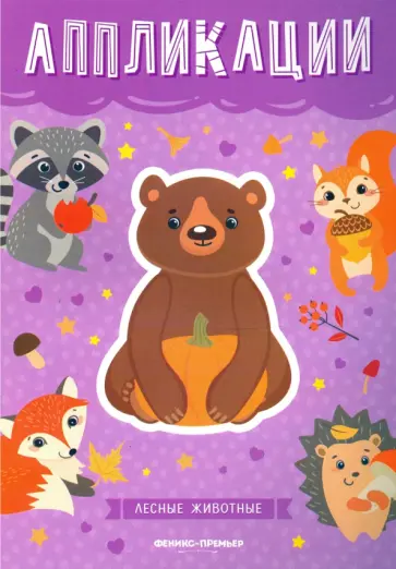 Лесные животные. Книжка-вырезалка Лесные животные. Книжка-вырезалка обложка книги