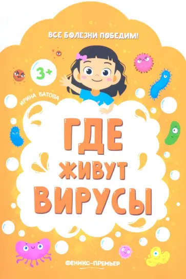 Ирина Батова - Где живут вирусы Ирина Батова - Где живут вирусы обложка книги