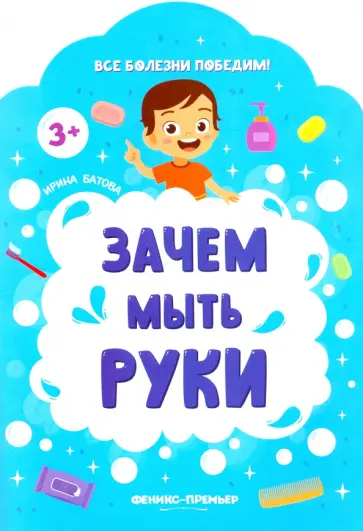 Ирина Батова - Зачем мыть руки Ирина Батова - Зачем мыть руки обложка книги