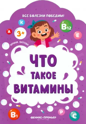 Ирина Батова - Что такое витамины Ирина Батова - Что такое витамины обложка книги