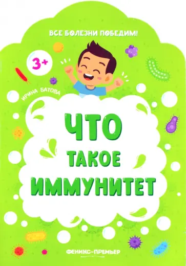 Ирина Батова - Что такое иммунитет Ирина Батова - Что такое иммунитет обложка книги