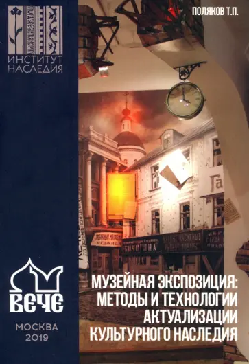 Тарас Поляков - Музейная экспозиция: методы и технологии актуализации культурного наследия Тарас Поляков - Музейная экспозиция: методы и технологии актуализации культурного наследия обложка книги