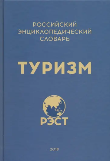 Житенёв, Абакумов - Российский энциклопедический словарь "Туризм" Житенёв, Абакумов - Российский энциклопедический словарь "Туризм" обложка книги