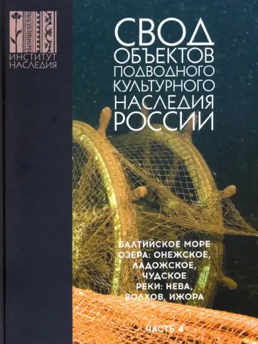 Александр Окороков - Свод объектов подводного культурного наследия России. Часть 4. Балтийское море. Озера. Реки Александр Окороков - Свод объектов подводного культурного наследия России. Часть 4. Балтийское море. Озера. Реки обложка книги