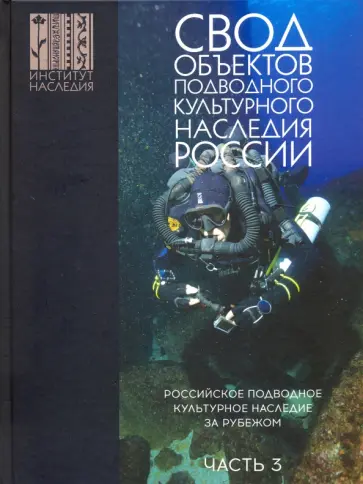 Александр Окороков - Свод объектов подводного культурного наследия России. Часть 3. Подводное культ. наследие за рубежом Александр Окороков - Свод объектов подводного культурного наследия России. Часть 3. Подводное культ. наследие за рубежом обложка книги