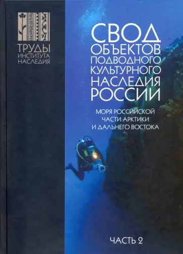 Александр Окороков - Свод объектов подводного культурного наследия России. Часть 2. Моря российской части Арктики и ДВ Александр Окороков - Свод объектов подводного культурного наследия России. Часть 2. Моря российской части Арктики и ДВ обложка книги