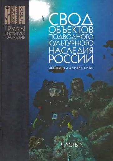 Александр Окороков - Свод объектов подводного культурного наследия России. Часть 1. Черное и Азовское моря Александр Окороков - Свод объектов подводного культурного наследия России. Часть 1. Черное и Азовское моря обложка книги