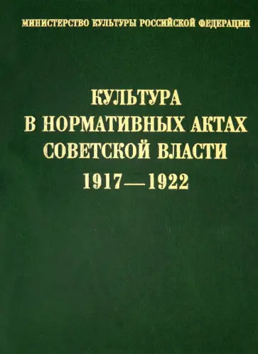 Культура в нормативных актах Советской власти. 1917-1922 Культура в нормативных актах Советской власти. 1917-1922 обложка книги