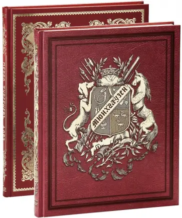 Шарль Перро - Сказки Шарля Перро и Приключения барона Мюнхгаузена. В 2-х книгах Шарль Перро - Сказки Шарля Перро и Приключения барона Мюнхгаузена. В 2-х книгах обложка книги