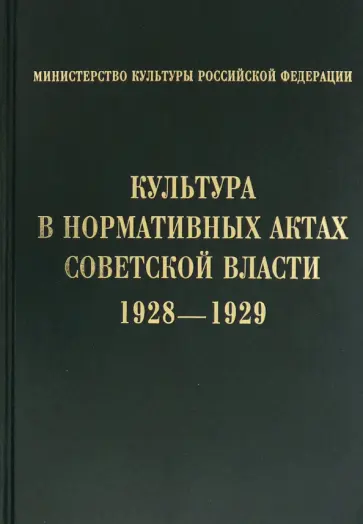 Культура в нормативных актах Советской власти. 1928-1929 Культура в нормативных актах Советской власти. 1928-1929 обложка книги
