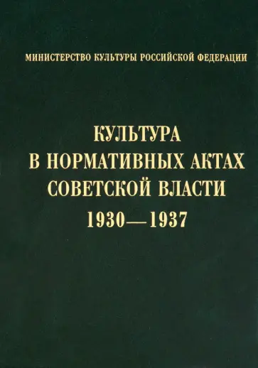 Культура в нормативных актах Советской власти. 1930-1937 Культура в нормативных актах Советской власти. 1930-1937 обложка книги