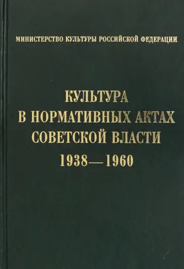 Культура в нормативных актах Советской власти. 1938-1960 Культура в нормативных актах Советской власти. 1938-1960 обложка книги