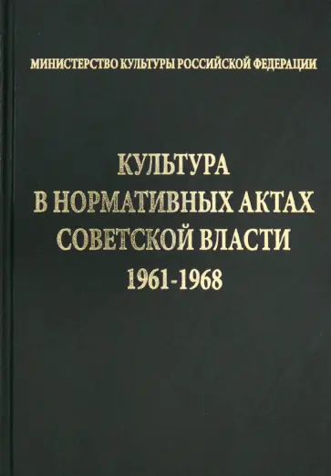 Культура в нормативных актах Советской власти. 1961-1968 Культура в нормативных актах Советской власти. 1961-1968 обложка книги