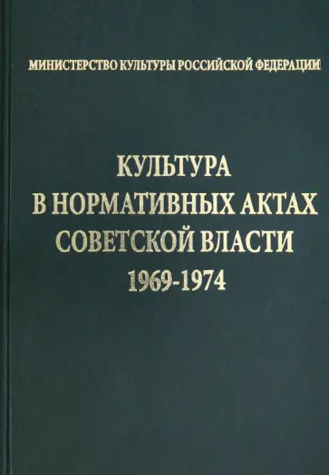 Культура в нормативных актах Советской власти. 1969-1974 Культура в нормативных актах Советской власти. 1969-1974 обложка книги
