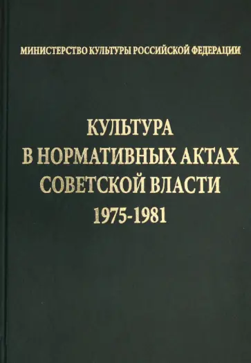 Культура в нормативных актах Советской власти. 1975-1981 Культура в нормативных актах Советской власти. 1975-1981 обложка книги
