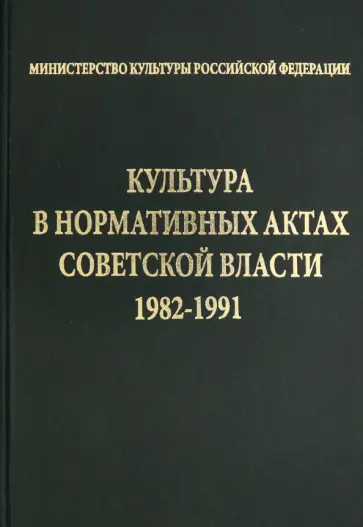 Культура в нормативных актах Советской власти. 1982-1991 Культура в нормативных актах Советской власти. 1982-1991 обложка книги