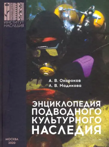 Окороков, Мадикова - Энциклопедия подводного культурного наследия Окороков, Мадикова - Энциклопедия подводного культурного наследия обложка книги