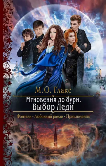 М. Глакс - Мгновения до бури. Выбор Леди М. Глакс - Мгновения до бури. Выбор Леди обложка книги