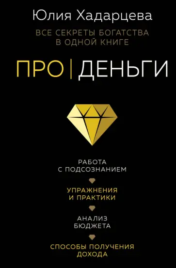 Юлия Хадарцева - Про деньги. Все секреты богатства в одной книге обложка книги