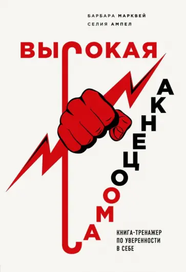 Марквей, Ампел - Высокая самооценка. Книга-тренажер по уверенности в себе обложка книги