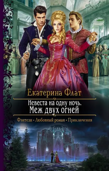 Екатерина Флат - Невеста на одну ночь. Меж двух огней Екатерина Флат - Невеста на одну ночь. Меж двух огней обложка книги